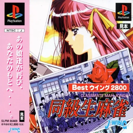 Doukyuusei Mahjong (Japan) (Best Wing 2800)